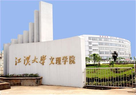 江汉大学文理学院继续教育学院