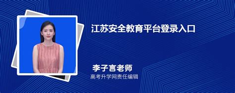 江苏安全教育平台作业登录入口