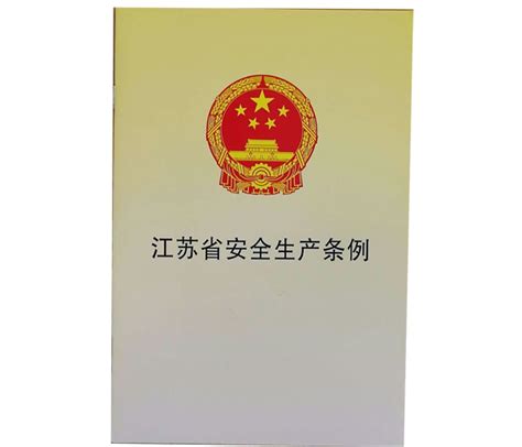 江苏省安全生产管理条例最新版