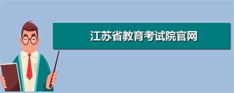 江苏省教育考试院网站
