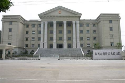 江苏省泰州市海陵区人民法院官网
