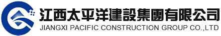 江西省太平洋建设集团