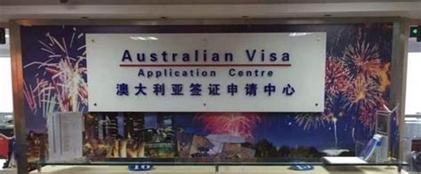 沈阳澳大利亚出国签证服务中心