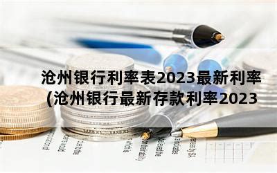 沧州银行利率2019
