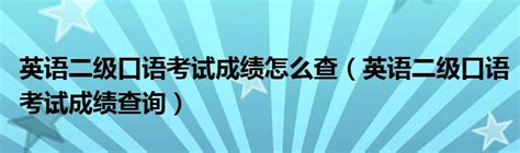 河北沧州英语口语考试成绩查询