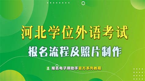 河北省成人学士学位外语考试