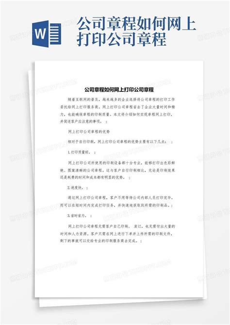 河南企业章程网上怎么打印