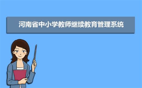 河南省中小教师继续教育管理系统