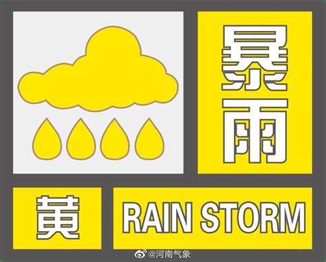 河南省升级发布暴雨黄色预警