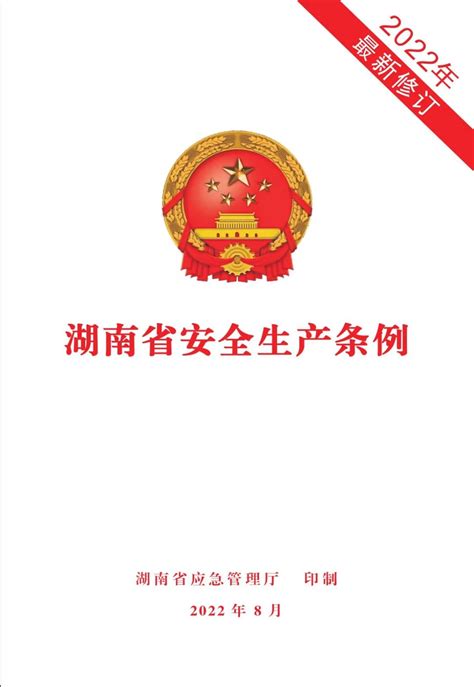 河南省安全生产条例