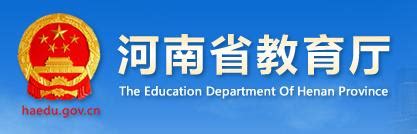 河南省教育厅招聘公示