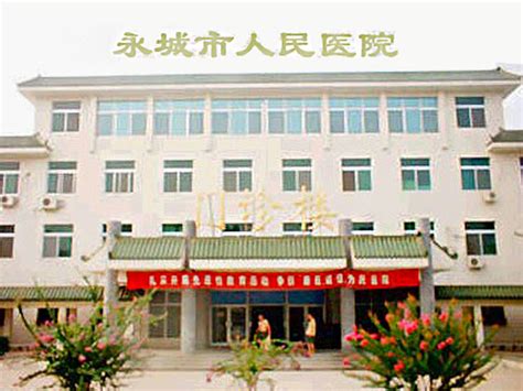 河南省永城市中医院在哪里