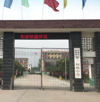 河南省永城市第一初级中学校
