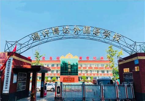 河南省通许县博达外国语学校