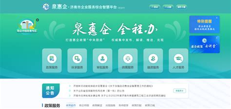 泉惠企济南市企业服务综合指挥平台