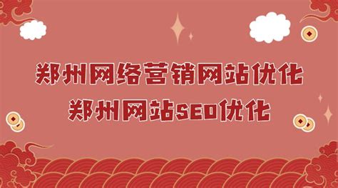 洛阳郑州网站关键字优化