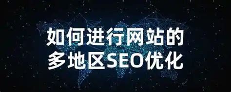 海东地区seo网络优化平台