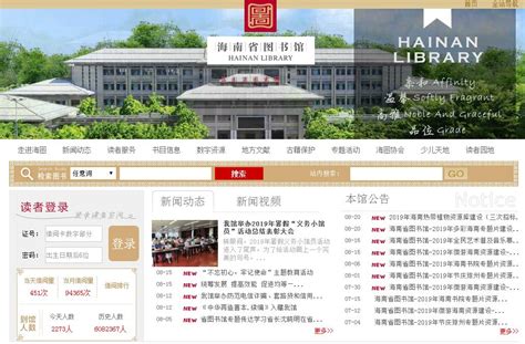 海南省省图书馆官方网站