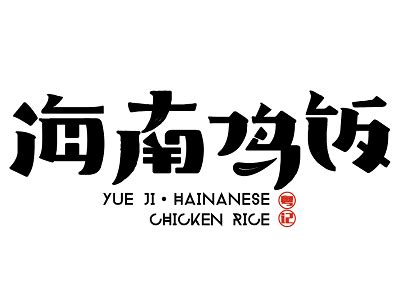 海南鸡米饭加盟多少钱