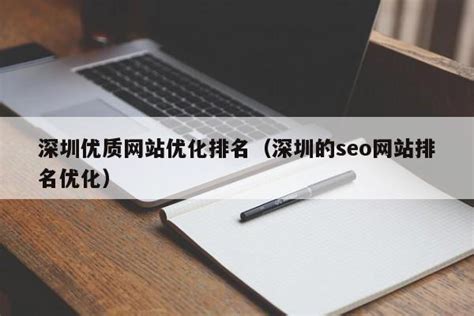 深圳优质网站优化排名