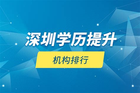 深圳学历提升机构推荐