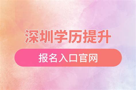 深圳学历提升网上报名系统