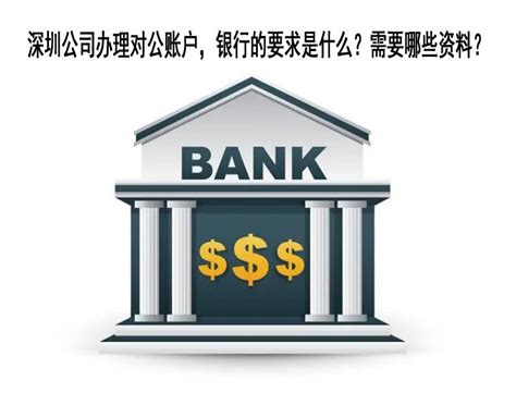 深圳对公账户每年需要哪些费用