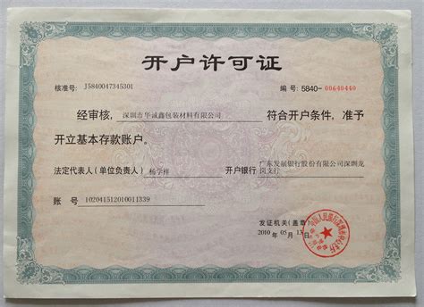 深圳市银行开户许可证