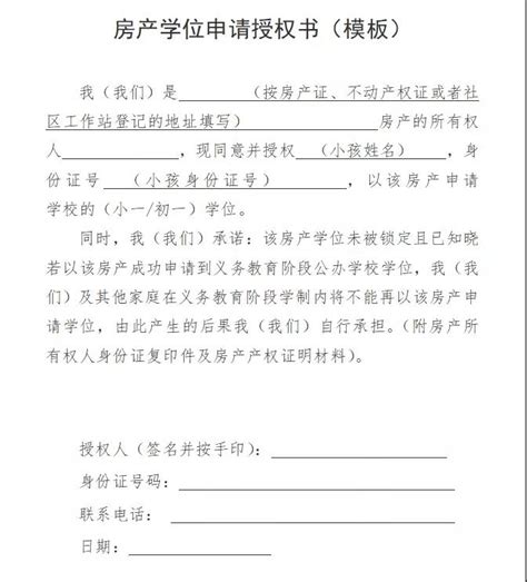 深圳房屋申请学位授权书怎么写