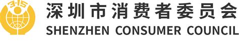 深圳消费者委员会的电话