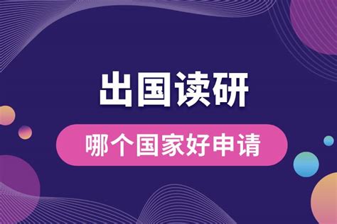 深圳申请出国读研机构