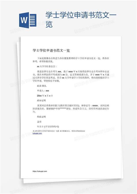 深圳申请学位的申请书格式