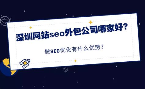 深圳网站SEO优化