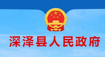 深泽县政府公开网站