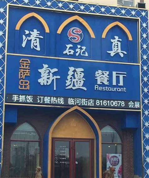清真饭馆起名字