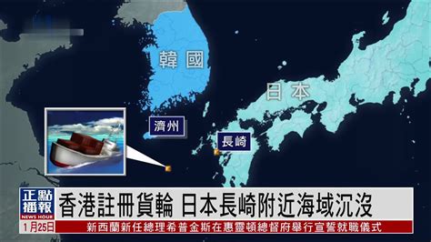港籍货轮在长崎海域沉没原因