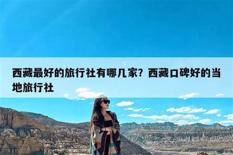 游西藏找哪家旅行社最好