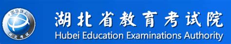 湖北省考试院网站官网