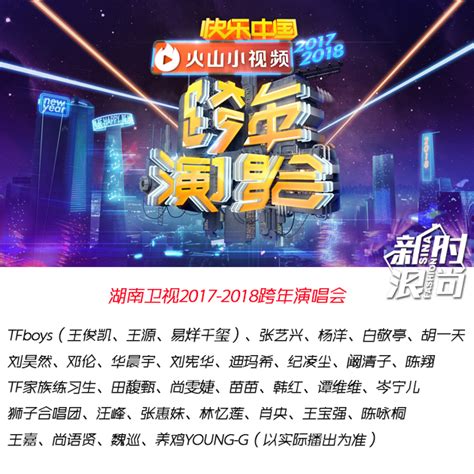 湖南卫视跨年演唱会2018节目名单