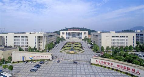 湖南外贸职业技术学院