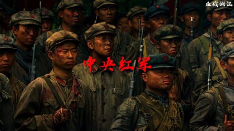 湘江战役电影完整版在线观看
