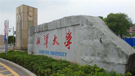 湘潭大学是211还是985