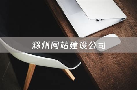 滁州网站建设首选公司