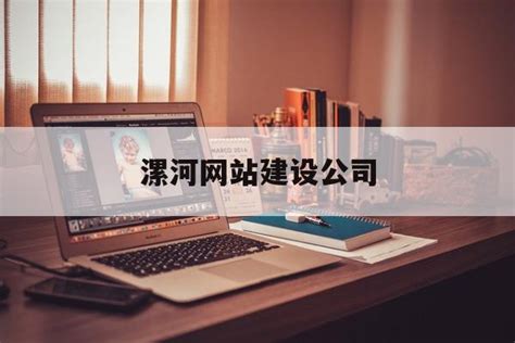 漯河建设网站推广公司电话
