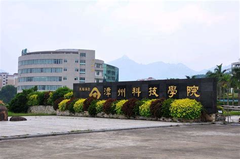 漳州科技学院代码2024