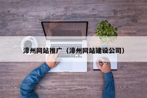漳州网站推广排名收费