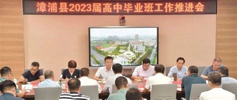 漳浦县教育工作会议