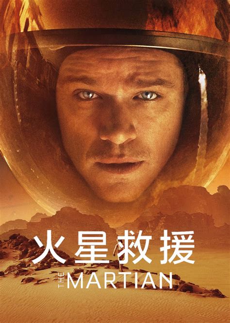 火星救援中文版免费观看
