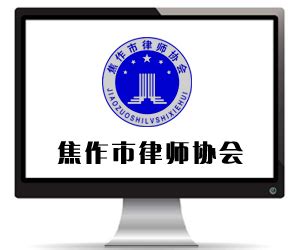 焦作律师网站推广公司