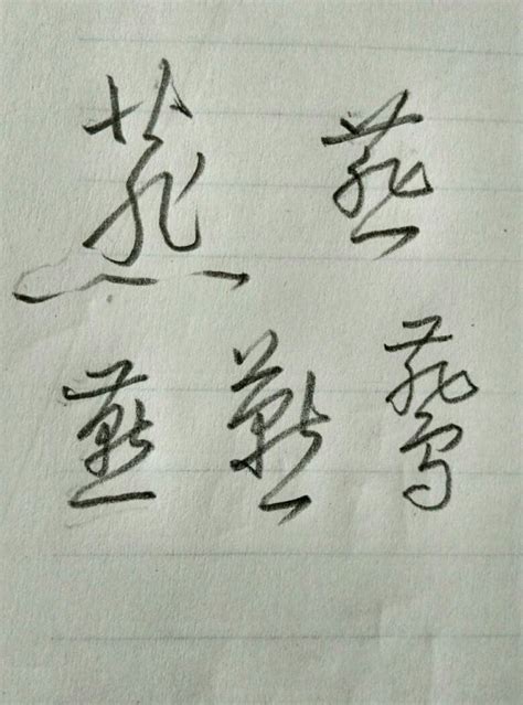 燕字连笔简化